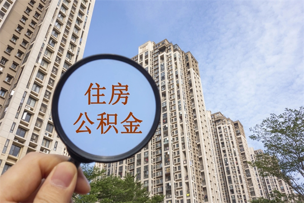 阿坝公积金取（最新取住房公积金流程）