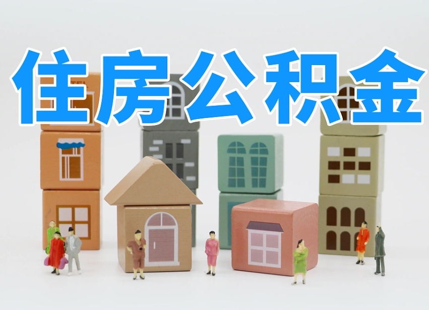 阿坝怎么提封存的公积金（提取封存公积金流程）