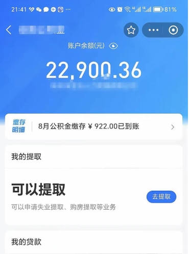 阿坝封存的住房公积金可以取出来吗（已经封存的公积金可以取出来吗）