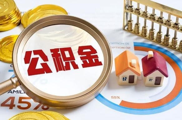 阿坝离开公积金如何取出来（离开单位住房公积金可以取出来吗）
